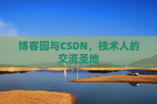 博客园与CSDN，技术人的交流圣地